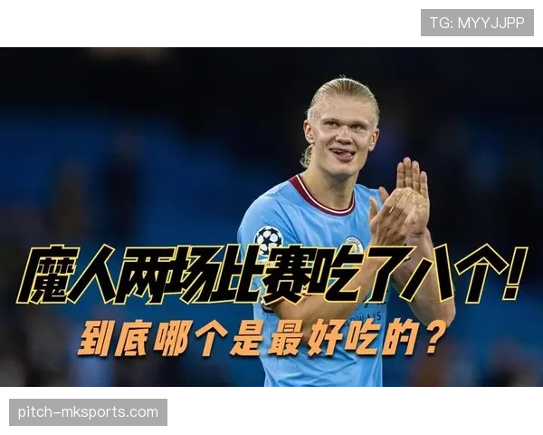 姆巴佩与哈兰德进球效率对比：谁才是新时代最强终结者